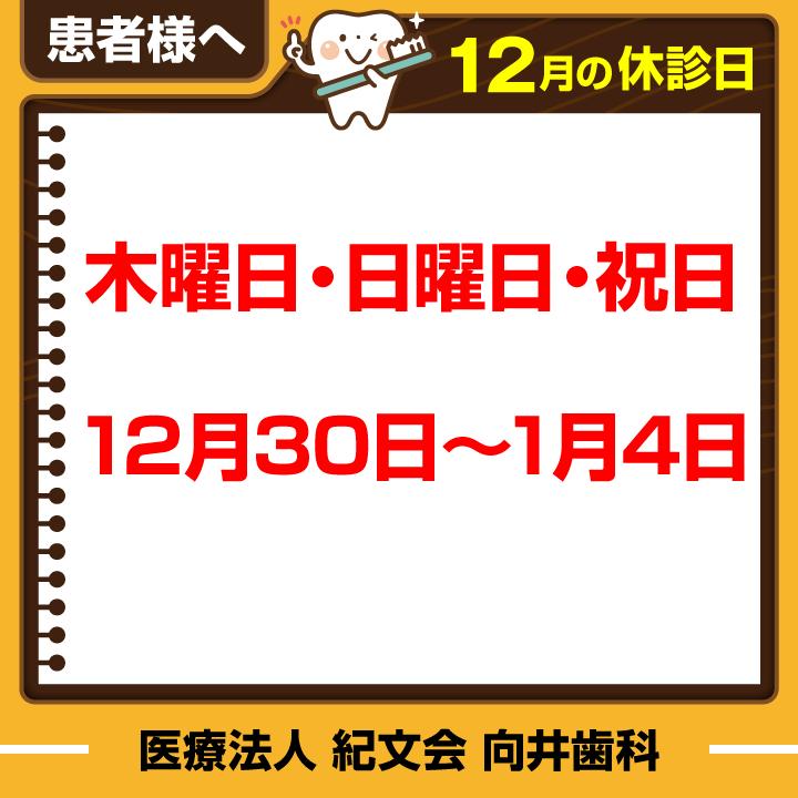 12月休診日情報