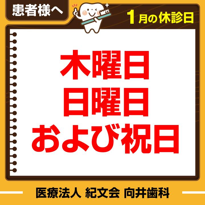 1月休診日情報