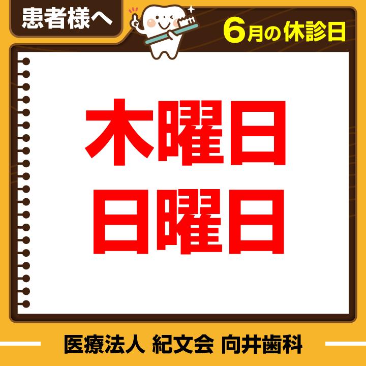 6月休診日情報