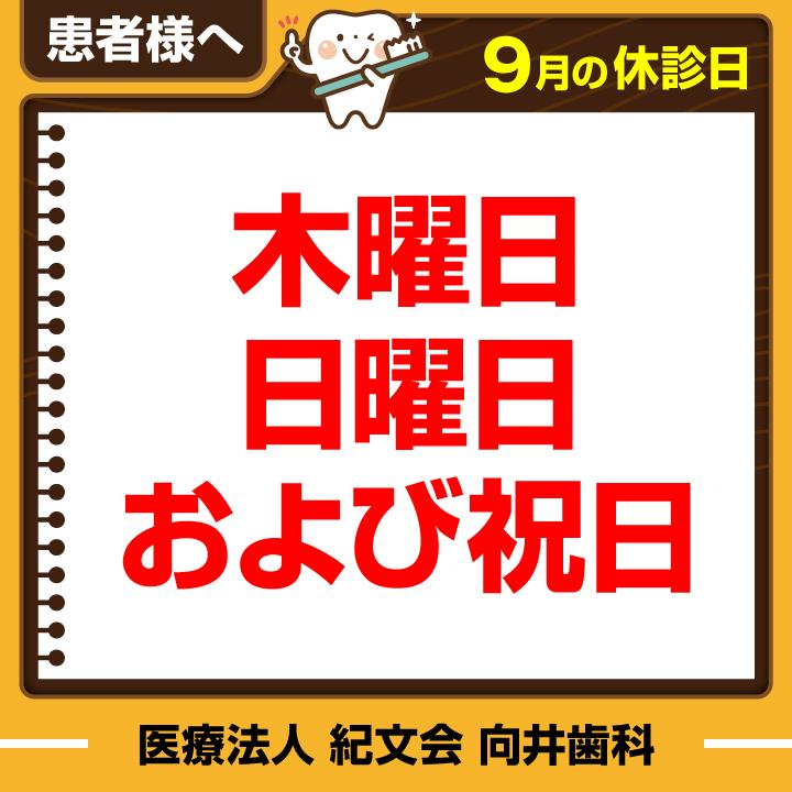 9月休診日情報