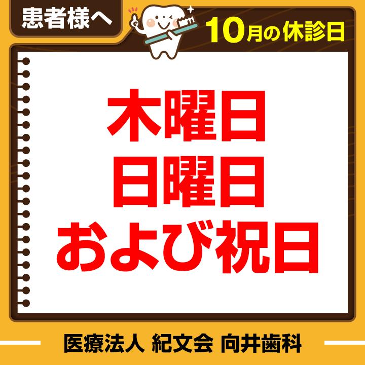 10月休診日情報